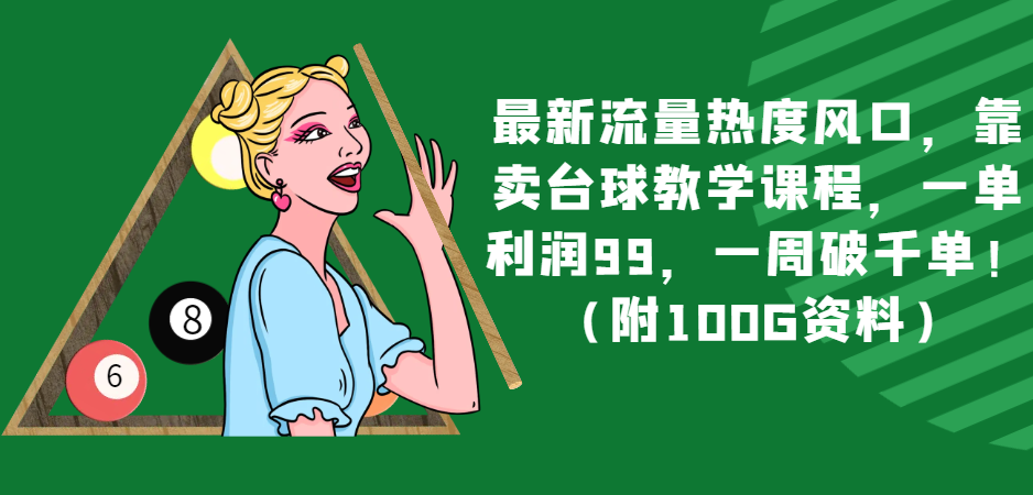 最新流量热度风口，靠卖台球教学课程，一单利润99，一周破千单！（附100G资料）-启航188资源站