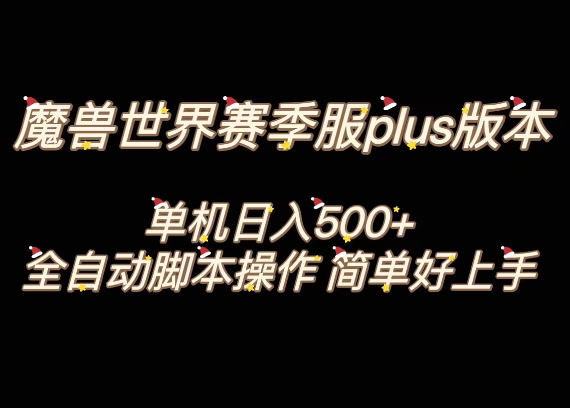 （8195期）魔兽世界plus版本全自动打金搬砖，单机500+，操作简单好上手。-启航188资源站