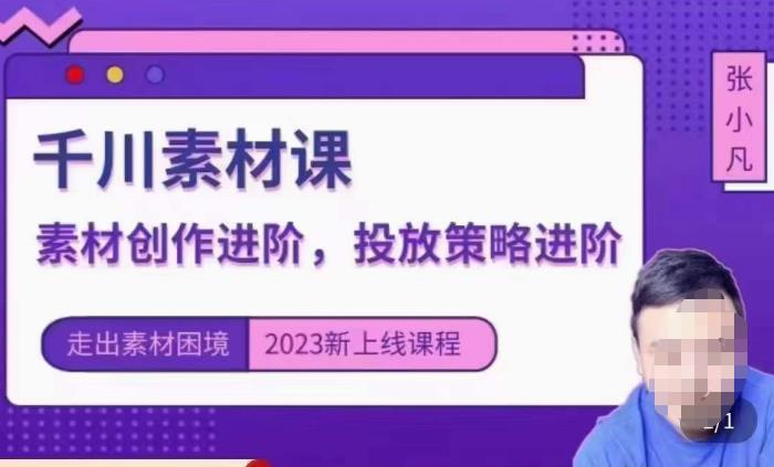 云栖电商·千川投放素材课：直播间引流短视频千川投放素材与投放策略进阶，9节完整-启航188资源站