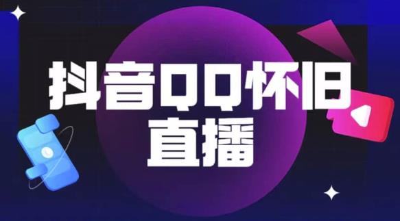 抖音怀旧QQ直播间玩法，一单199，日赚1000+（教程+软件+素材）【揭秘】-启航188资源站