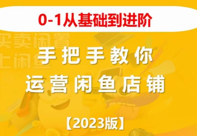 2023版0-1从基础到进阶，手把手教你运营闲鱼店铺-启航188资源站