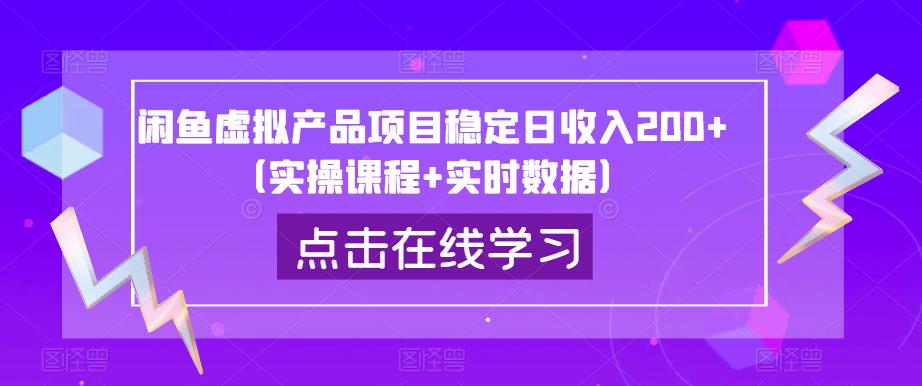 闲鱼虚拟产品项目稳定日收入200+（实操课程+实时数据）-启航188资源站