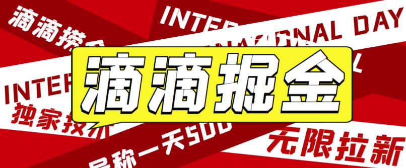 最近外面收费卖888起步很火的滴滴掘金项目教学详解，号称一天收益500+【详细文字步骤+教学视频】-启航188资源站