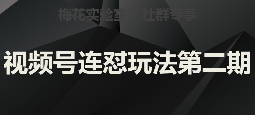 梅花实验室社群视频号连怼玩法第二期，实操讲解全部过程-启航188资源站