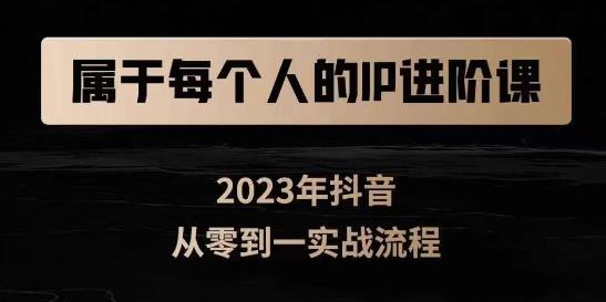 属于创作者的IP进阶课，短视频从0-1，思维与认知实操，3大商业思维，4大基础认知-启航188资源站
