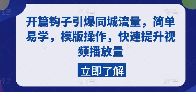 开篇钩子引爆同城流量，简单易学，模版操作，快速提升视频播放量-启航188资源站