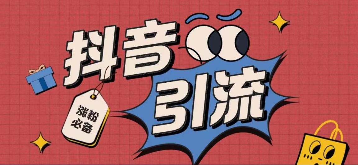 最新斗音全自动养号涨粉工具-启航188资源站