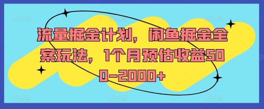 流量掘金计划，闲鱼掘金全案玩法，1个月预估收益500-2000+-启航188资源站