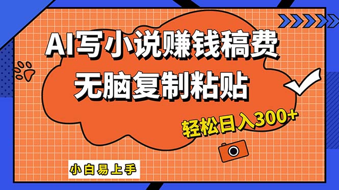 （12213期）AI一键智能写小说，只需复制粘贴，小白也能成为小说家 轻松日入300+-启航188资源站