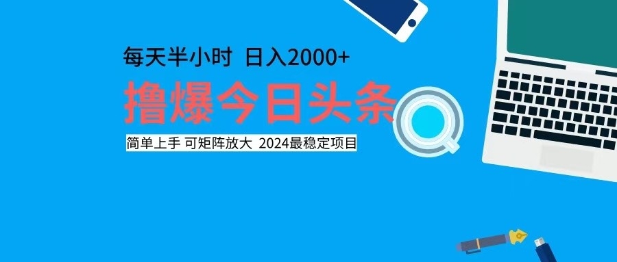 （12401期）撸今日头条，单号日入2000+可矩阵放大-启航188资源站