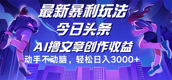 （12469期）今日头条最新暴利玩法，动手不动脑轻松日入3000+-启航188资源站