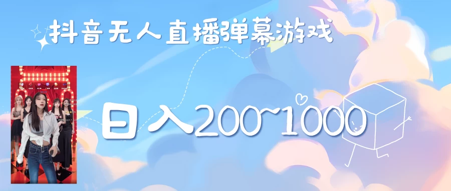 抖音直播美女弹幕玩法，收礼物轻松日入200＋-启航188资源站