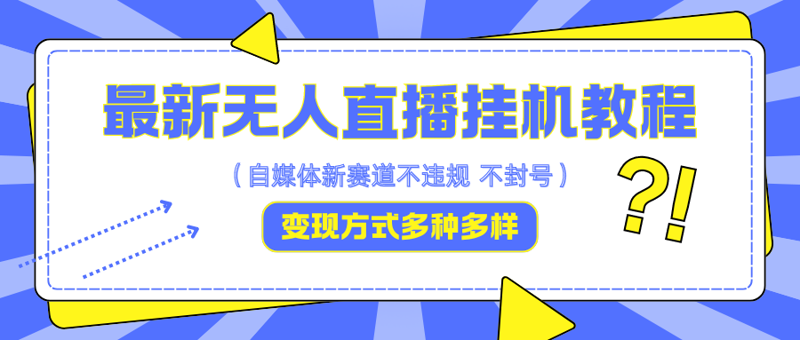 最新无人直播教程，可自用可收徒，一天啥都不干光靠收徒变现5000+-启航188资源站