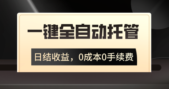 一键全自动托管运营，日结收益，0成本0手续费，躺赚不停-启航188资源站
