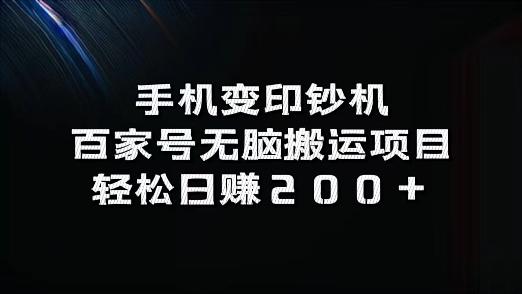 手机变印钞机：百家号无脑搬运项目，轻松日赚200+-启航188资源站