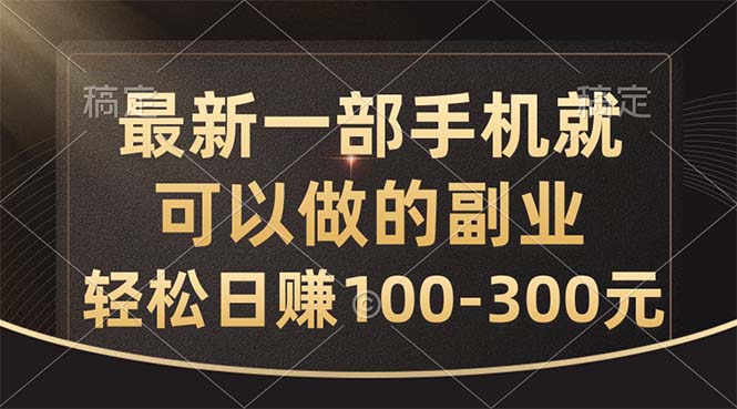 最新一部手机就可以做的副业，轻松日赚100-300元-启航188资源站