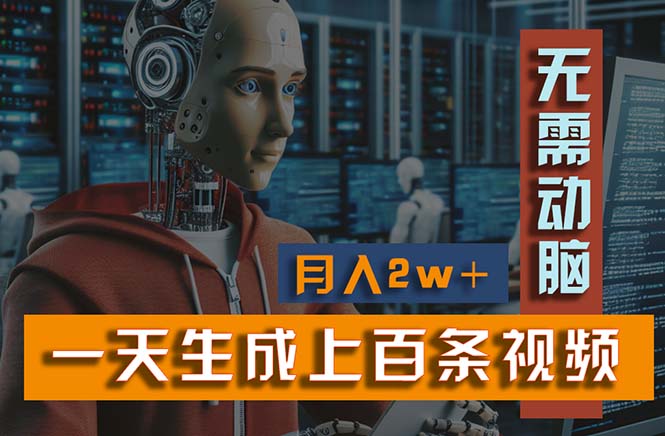 （11115期）新模式！一天生成上百个视频，一个视频多平台分发，实现月入2W+-启航188资源站