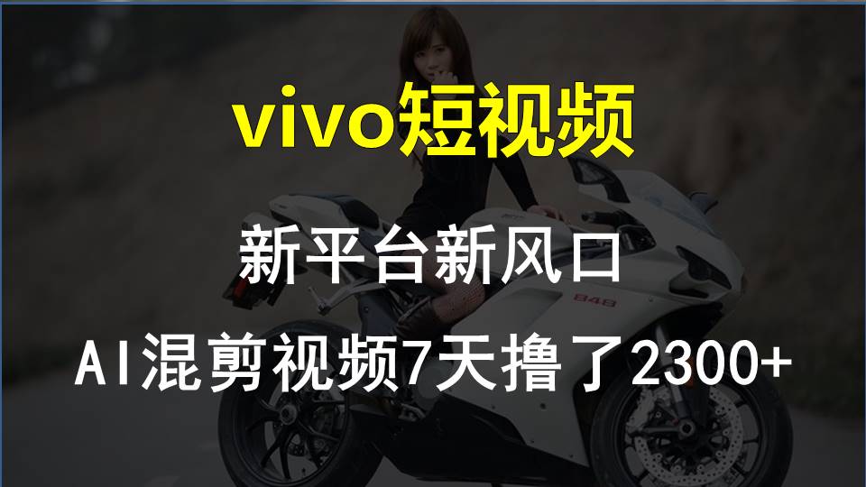 【老万创富圈】最新技术助力！VIVO中视频项目每周轻松赚1w+，AI去重大揭秘！-启航188资源站
