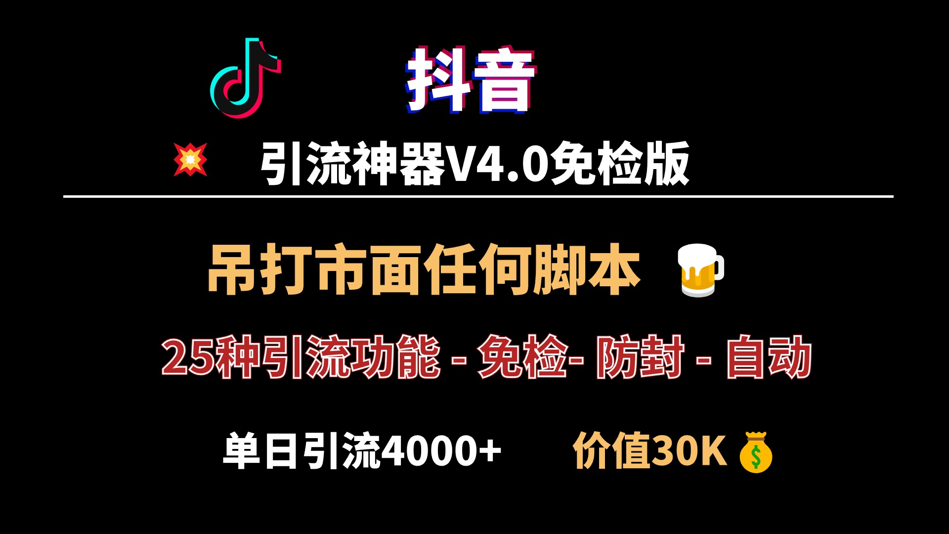 全网最强！抖音引流神器V4.0版本发布，秒杀市面一切脚本，单号单日引流4000+-启航188资源站