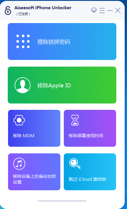 全网首发iphone密码解锁工具专业版已购买目前不限制电脑安装次数-启航188资源站