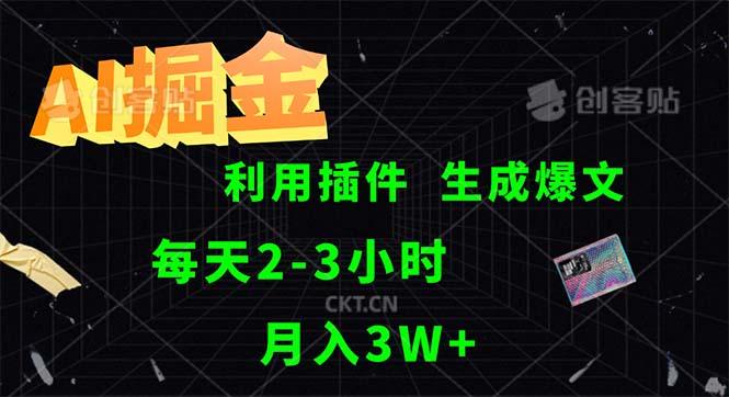 （12472期）AI掘金，利用插件，每天干2-3小时，采集生成爆文多平台发布，一人可管…-启航188资源站
