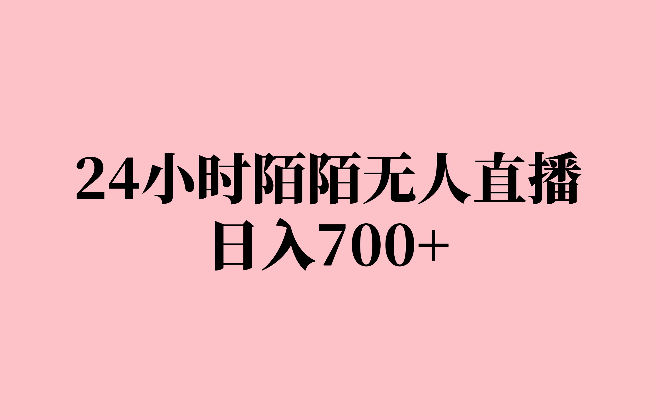 24小时陌陌无人直播，保姆级实操教程，日入700+-启航188资源站