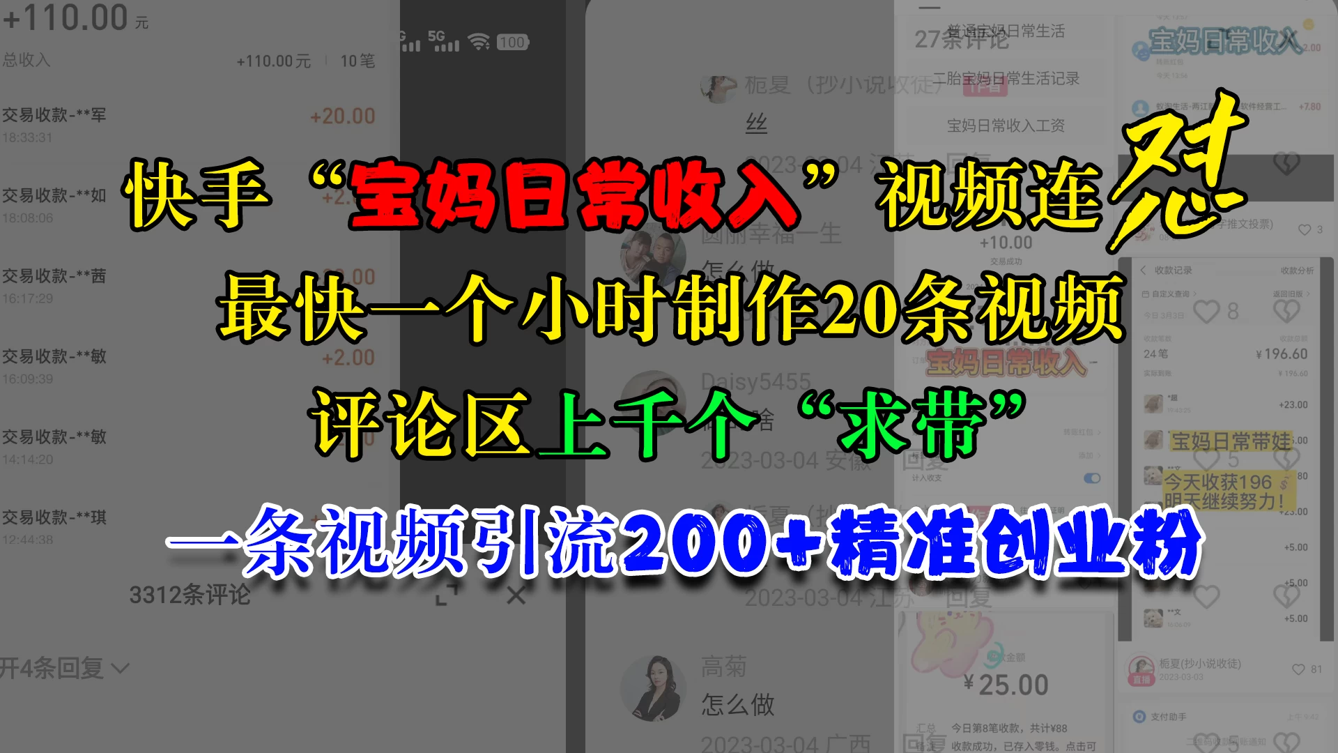 快手“宝妈日常收入”视频连怼，最快一个小时制作20条视频，评论区上千个“求带”，一条视频引流200+精准创业粉-启航188资源站