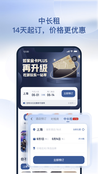 首旅如家酒店app苹果版 v10.13.0官方版-启航188资源站