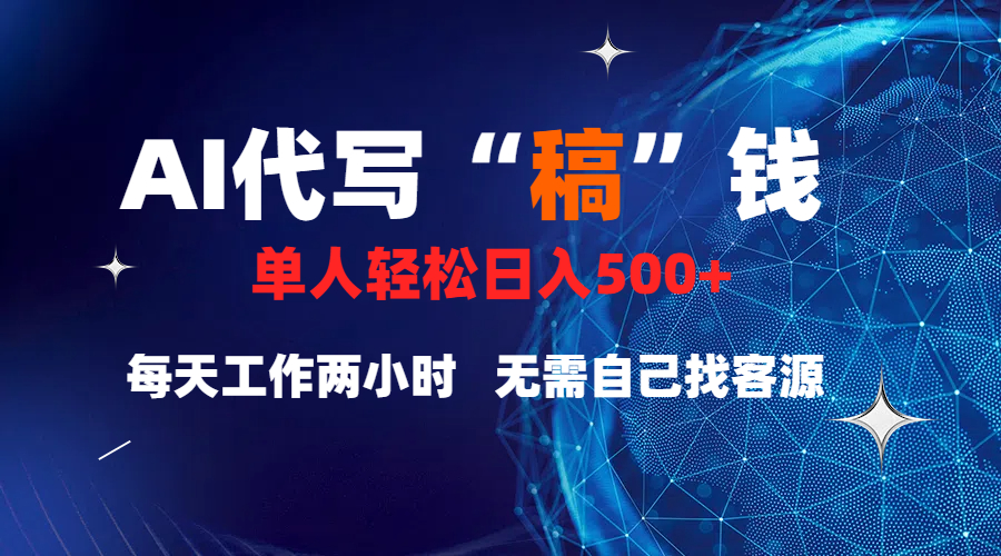 真正靠谱的项目，稿费日结，不用引流，轻松日赚多张-启航188资源站