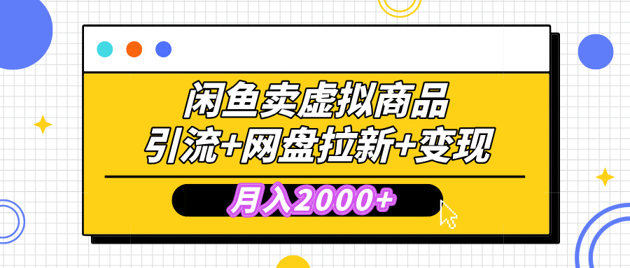 闲鱼售卖虚拟资料，高效引流，网盘拉新，月入2000+，小白轻松上手-启航188资源站