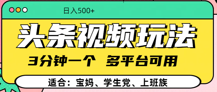 头条视频玩法，3分钟一个，多平台同用-启航188资源站