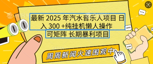 2025年最新汽水音乐人项目，单号日入3张，可多号操作，可矩阵，长期稳定小白轻松上手【揭秘】-启航188资源站
