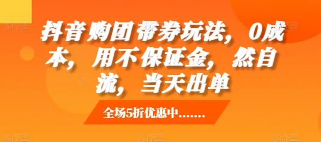 抖音‮购团‬带券玩法，0成本，‮用不‬保证金，‮然自‬流，当天出单-启航188资源站