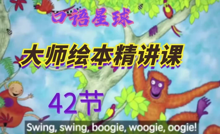 大师英语绘本精讲课42讲-启航188资源站