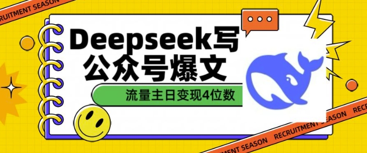 用DeepSeek写公众号爆文，流量主收益一篇文章变现4位数-启航188资源站