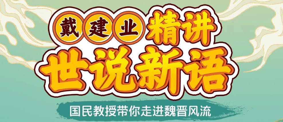 戴建业精讲世说新语-启航188资源站