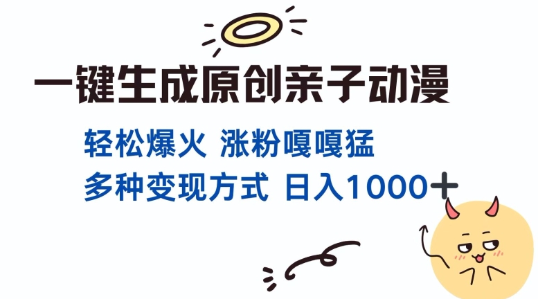 一键生成原创亲子对话动漫 单视频破千万播放 多种变现方式 日入多张-启航188资源站