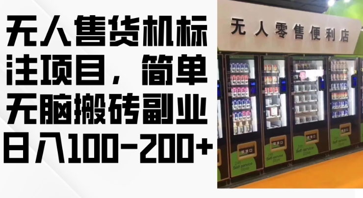 2024年无人售货机标注项目，简单无脑搬砖副业，日入100-200+【揭秘】-启航188资源站
