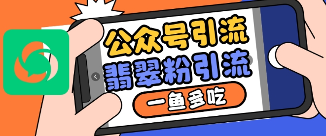 公众号利用推荐流量和搜一搜流量引流翡翠粉，一鱼多吃-启航188资源站