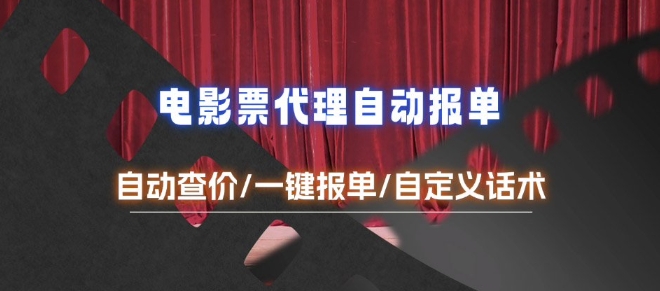 电影代理自动报单_自动查报价，给客户快速应答【完整攻略】-启航188资源站
