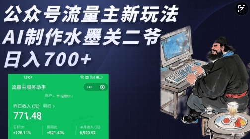公众号流量主新玩法，AI制作水墨关二爷，日入多张-启航188资源站
