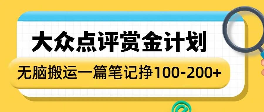 大众点评赏金计划，无脑搬运就有收益，一篇笔记收益1-2张-启航188资源站
