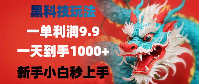 黑科技玩法，一单利润9.9,一天到手1000+，新手小白秒上手-启航188资源站