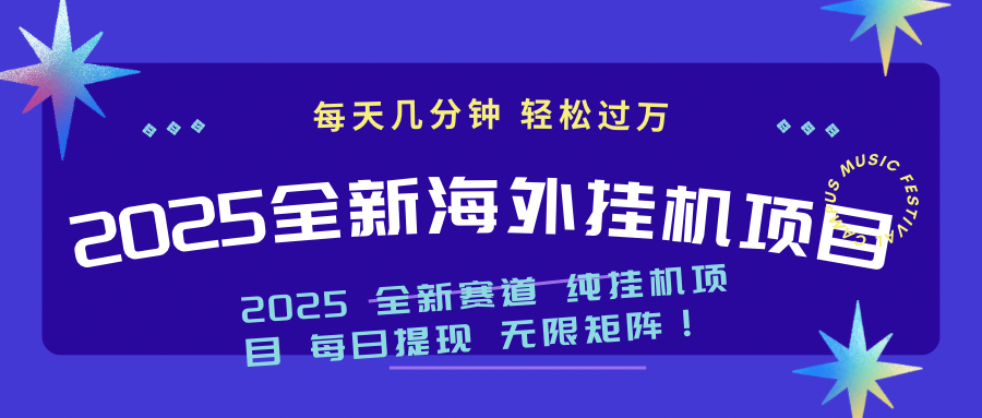 2025最新海外挂机项目：每天几分钟，轻松月入过万-启航188资源站